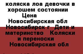 коляска лоа девочки в хорошем состоянии › Цена ­ 4 000 - Новосибирская обл., Новосибирск г. Дети и материнство » Коляски и переноски   . Новосибирская обл.